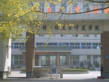 吉林工程技术师范学院