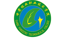 甘肃林业职业技术学院